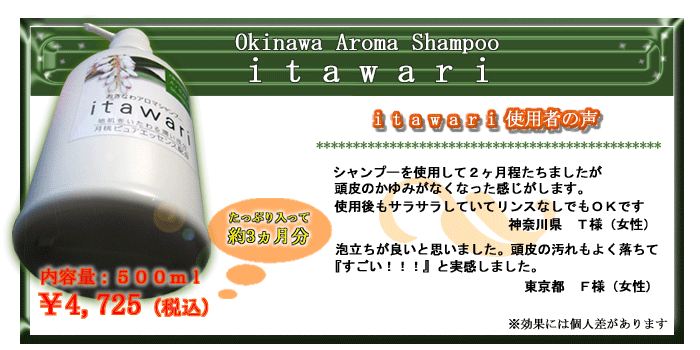 沖縄自然派シャンプー【itawari】