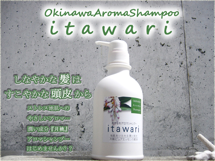 沖縄自然派シャンプー【itawari】